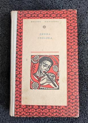 Дивна сопілка. українські народні казки.