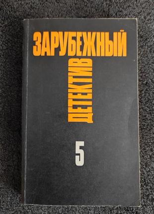 Зарубежный детектив. том 51 фото