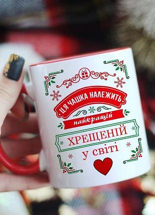 Новорічна чашка для хрещеної