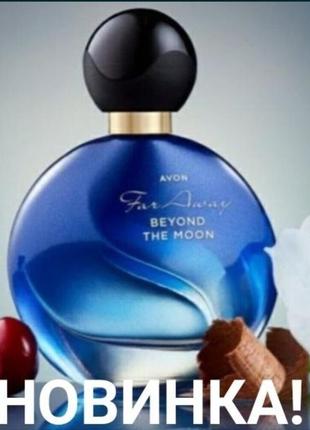 Роскошная новинка! духи! far away beyond the moon! 50 мл avon