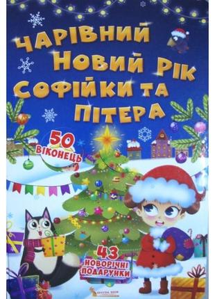 Чарівний новий рік софійки та пітера. книжка з секретними віконцями для малюків