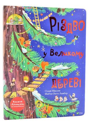 "різдво у великому дереві" книга картонна з віконцями для малюків