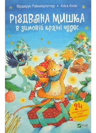 "різдвяна мишка в зимовій країні чудес" - книга для дітей 3-4-5-6 років