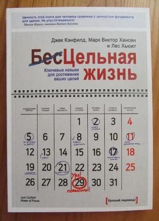 Джек кенфілд. цілісне життя. ключові навички для досягнення ваших цілей1 фото