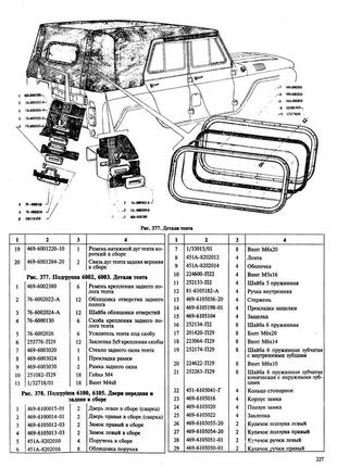 Уаз 469б, 3151, руководство по ремонту с каталогом запчастей книга5 фото