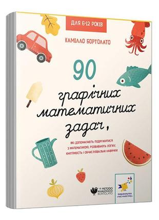 Розвивальна книга "3000 вправ бортолато" 253134, 90 графічних математичних завдань