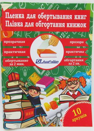 805-50*30*8  пленка для обертывания книг 50*30см*10 листов, 80мкм, прозрач.  1шт/этик, шт