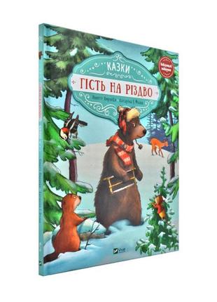 "гість на різдво" - новогодняя книга для детей 3-4-5-6 лет. подарки детям на новый год1 фото