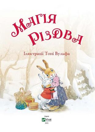 "магія різдва" - новогодняя книга для детей 3-4-5-6 лет. подарки детям на новый год2 фото