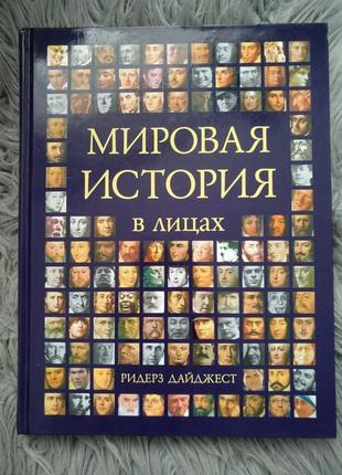 Мировая история в лицах, ридерз дайджест