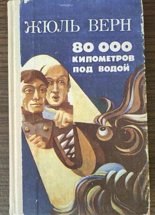 Жюль верн. 80000 километров под водой.