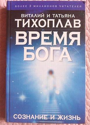 Время бога. сознание и жизнь. тихоплав в.ю.,тихоплав т.с.