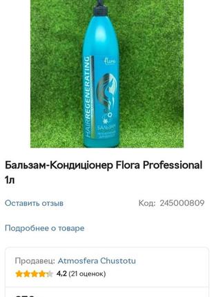 Бальзам кондиционер flora professional2 фото