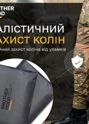 Баллистическая защита на колени и локти тактическая для силовых структур brotherhood ku-22