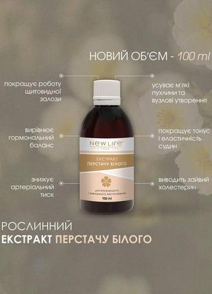 Экстракт перстачу белого в экономичной емкости 100 ml ❤️