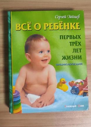 Всё о ребенке первых трёх лет жизни. энциклопедия / с. зайцев.