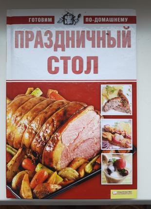 Кулінарна книга святковий стіл