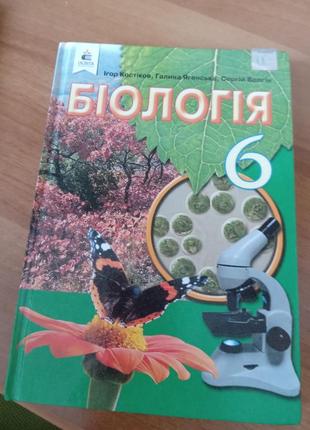 Костіков біологія підручник 6 клас