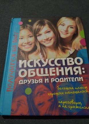 Искусство общения: друзья и родители. книга