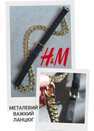 Стильний пасок ремінь h&m з тисненням під рептилію золотий важкий металевий масивний ланцюг з ланцюжоком пояс в стилі chanel