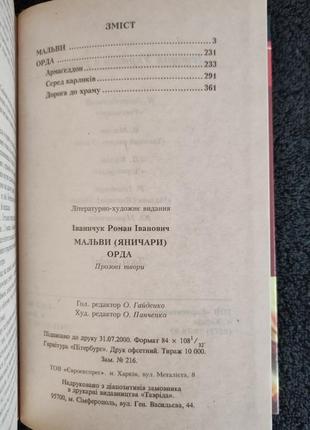 Іваничук роман. мальви (яничари). орда.5 фото