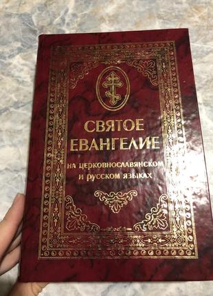 Святое евангелие