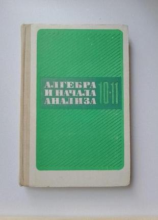 Алгебра и начала анализа 10-11 класс