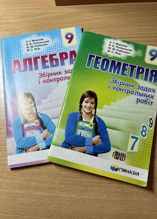 Збірник задач і контрольних робіт з алгебри і геометрії комплект 9-й клас мерзляк