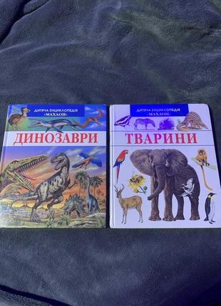 Книга для дітей про тварин та динозаврів