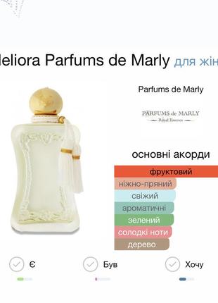 Parfums de marly meliora парфумована вода распив2 фото