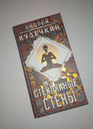 Андрей кузечкин "стеклянные стены"