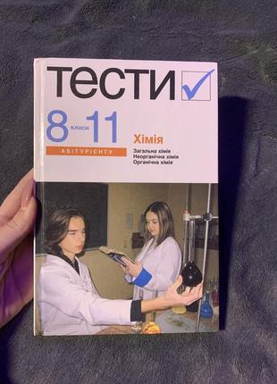 Тесты 8-11 класс химия учебник