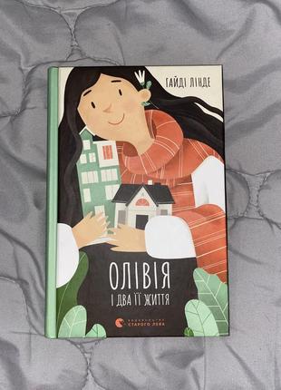 Великолепная книга «оливия и две ее жизни»
