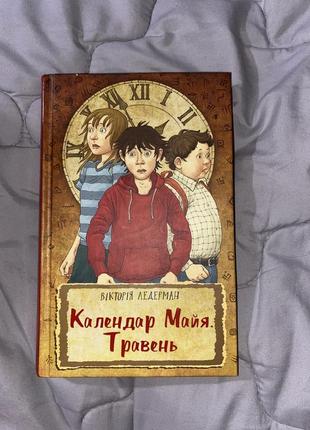 «календар майя.травень»