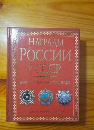 Ордена,медалі,нагрудні знаки.популярна енциклопедія.