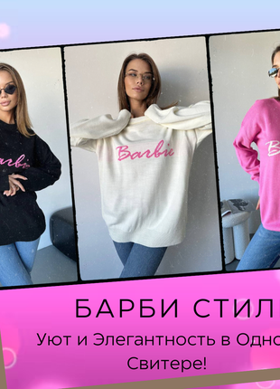 Barbie chic: удлиненные свитеры, стиль и уют в одном