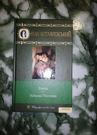 Книга книжка іван котляревський енеїда наталка полтавка