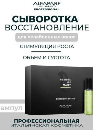 Alfaparf blends of many energizing lotion - чоловічий енергетичний лосьйон для волосся