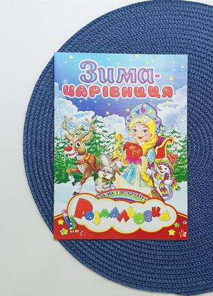 Розмальовка новорічна + наклейки