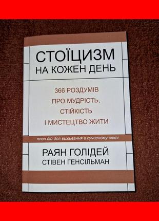 Стоицизм на каждый день, 366 размышлений о мудрости, воле и искусстве, райан холидей,  на украинском языке