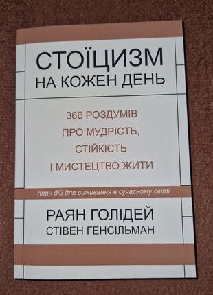 Стоицизм на каждый день, 366 размышлений о мудрости, воле и искусстве жить, райан холидей, стивен хансельман, на украинском языке2 фото