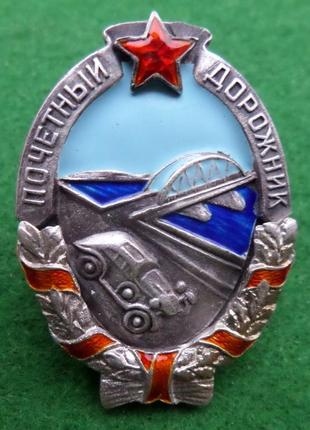 Знак «почетный дорожник» 1936 год №1.246 серебро 925 проба ,позолота,горячая эмаль