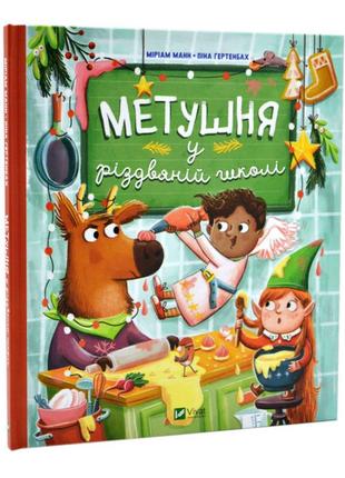 "метушня у різдвяній школі" - новорічна книга для дітей 3-4-5-6 років. подарунки дітям на новий рік