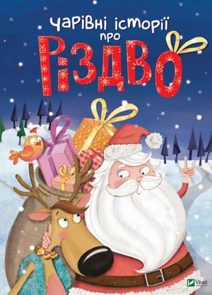 "чарівні історії про різдво" - новогодняя книга для детей 3-4-5-6 лет. подарки детям на новый год1 фото