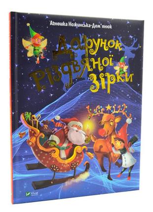 "дарунок різдвяної зірки" - новорічна книга для дітей 3-4-5-6 років. подарунки дітям на новий рік