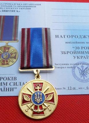 Медаль "30 років збройним силам україни"  з документом