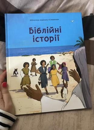 Детская книга библия