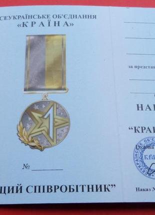 Медаль кращий співробітник з документом