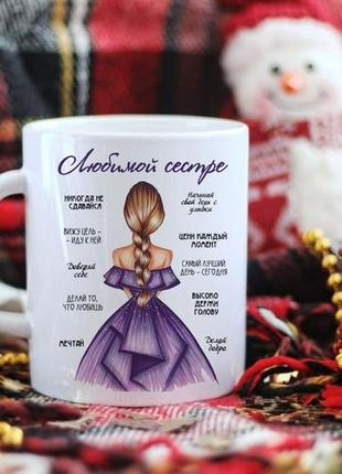 Чашка для сестри