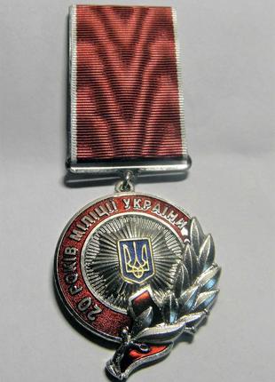 Медаль 20 лет милиции украины1 фото